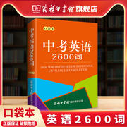 商务印书馆中考英语2600词口袋本 中学初中英语单词词汇据英语课程标准 商务印书馆 开本小巧字号适中 易于携带便于翻阅