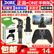 DOBE XBOXONE slim/XBOX Series  X无线手柄夹子手柄手机支架