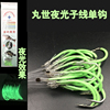 仕挂绑丸世带倒刺荧光钓组串钩鱼钩发光夜光钩海钓夜光鱼钩鱼具