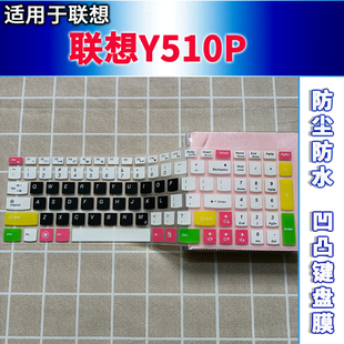 适用联想Y510P键盘保护膜15.6英寸笔记本电脑防水套凹凸罩非夜光