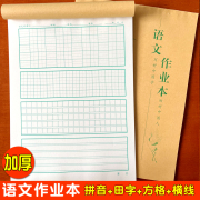 语文作业本拼音本拼音田字格方格横线格小学生语文硬笔书法练习本