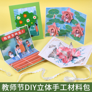 教师节贺卡diy手工制作立体卡片，幼儿园创意材料，包礼物(包礼物)中秋节贺卡