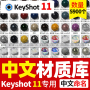 keyshot11中文珍珠海绵布料绒毛，宝石纸张安装包环境，陶瓷ks材质库