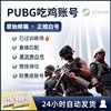 steam绝地求生账号已过ai小号pubgg-coing币竞技皮肤排位账户，吃鸡号豪华版帐号黑货券小丑男女绿头双马尾