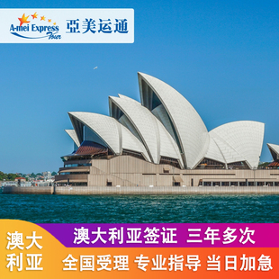 澳大利亚·访客600签证(旅游)三年多次·北京送签·澳洲旅游旅行签证一年多次三年多次加急电子签简化