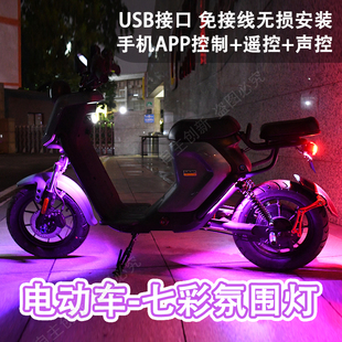 小牛电动车U+B/u1c/us/uqi/U+ N1s M2配件改装LED灯装饰灯 氛围灯