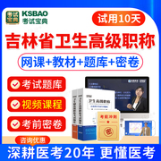 吉林省2024年普通内科学副主任医师高级职称考试宝典历年真题视频课件网课课程大内科正高副高职称考试教材书模拟试卷习题集试题库