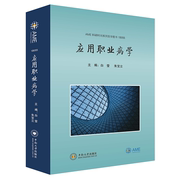 8折应用职业病学 ISBN 978–7–5487–4751–2
