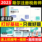 全5科备考2024年斯尔税务师打好基础只做好题税法，一二涉税服务实务相关法律，财务与会计注册税务师考试斯尔108记5年真题