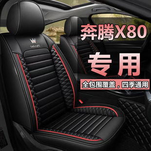 汽车坐垫适用于一汽奔腾x80四季通用车座套全包围x40冬季皮座椅套
