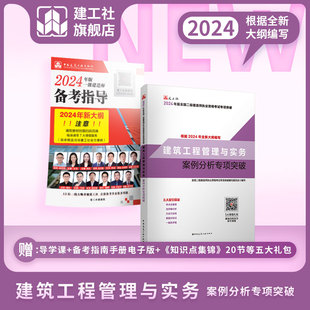 建工社2024版新大纲(新大纲)版二建教材配套案例，分析专项突破建筑市政机电公路，水利工程管理与实务建设工程施工管理法规二级建造师