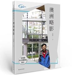 吴国盛科学博物馆图志-澳洲略影吴国盛科学技术博物馆澳大利亚图集 书旅游地图书籍