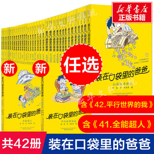 装在口袋里的爸爸全套42册新版平行世界的我41全能超人40山海经，奇遇记杨鹏小学生三四五六年级必课外阅读儿童故事书文学正版