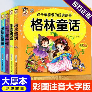 正版全4册格林童话安徒生童话一千零一夜伊索寓言彩绘注音版亲子手绘本故事书，正版儿童小学一年级二年级三年级阅读课外书故事书