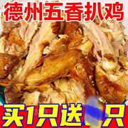 山东扒鸡德州五香脱骨扒鸡烧鸡熟食肉食卤味网红零食包装下酒菜