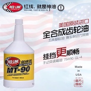 美国redline红线全合成齿轮油MT90手动档变速箱油75W90波箱油GL-4