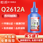 天威适用hp12a加黑碳粉Q2612a惠普HP1020 1010 m1005 打印机墨粉3030 3050 3052 3055MFP M1005MFP/M1319FMFP