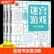 儿童迷宫书3-4-5-6-7-8一10-12岁幼儿园到小学生分级迷宫专注力训练书益智书游戏趣味闯关一二年级走迷宫大冒险智力大挑战中高难度