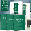 华夏万卷志飞习字高效练字帖49法硬笔楷书，初学者入门临摹速成教程套装控笔训练基础，大学生钢笔正楷手写体初高中成人成年书法练字帖