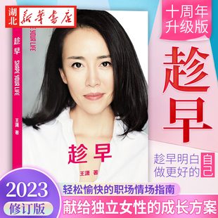 2023年修订版 趁早 王潇 著 女人明白要趁早 十周年升级版 潇洒姐 轻松愉快的职场情场指南 献给独立女性的成长方案 果麦 湖北新华