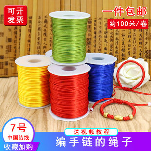 7号线编织绳宝宝手链项链绳子，中国结线材手工diy编织转运珠红绳子