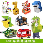 六一儿童可穿戴恐龙纸箱玩具，幼儿园表演服动物服纸盒飞机diy手工