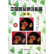 彩版中国邮品辨伪X备续集 邮票收藏鉴赏鉴定辩伪基础知识图书 邮品集邮爱好者鉴藏入门工具书籍 老邮票年册文玩古玩初学者学习