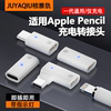 Apple pencil第一代手写笔充电线1转换器笔帽转接头适用苹果iPad Pro4 air5 mini6电容笔闪电快充专用USB配件