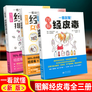 全套3册一看就懂图解经皮毒关于美容护肤的书籍专业知识女性排毒护肤全书问题皮肤，护理身体美体面部管理家庭医生大全听肌肤的话