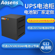 奥盛ups电池柜g12电池箱，12v100ah65ah电池12节装电池架
