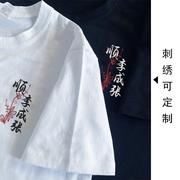 2024夏季创意设计高端刺绣短袖T恤姓氏谐音定制DIY大码情侣装
