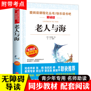 老人与海正版青少版老师必读课外书9-12-15岁4-6年级小升，初中生文学名著，中小学生课外阅读书籍四五六年级海明威老人和海