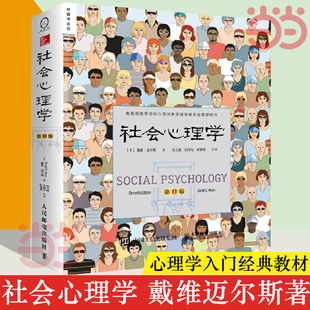 当当网社会心理学第11版中文平装版 被译为12种语言 津巴多和彭凯平专文 张泉灵的必备工具书 畅销100余万册 正版书籍