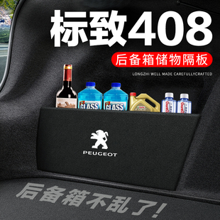 标致408后备箱隔板汽车用品装饰改装专用标志隔物板储物箱收纳盒