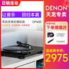 Denon/天龙 DP-400 黑胶唱片机留声机家用现代复古唱片机老唱机