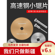 高速钢锯片小圆切割片金属木工电磨机电钻小锯片多功能迷你锯片