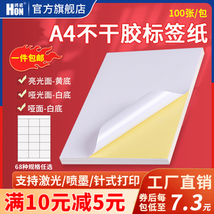 鸿诺a4不干胶标签纸打印纸哑面亮光面空白，书写纸喷墨激光打印贴纸背胶自黏贴手写标签纸整版内分切100张