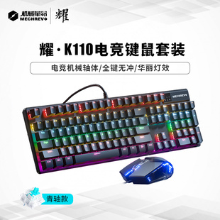 机械革命 耀·MK110 有线机械键盘鼠标套装游戏电竞电脑笔记本