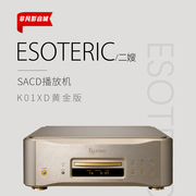 二嫂Esoteric黄金版K01XD限量版专业级SACD机HIFI发烧CD机播放器