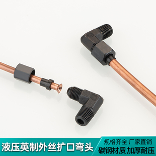 液压碳钢D型英制外丝扩口弯头高压油管铜铝90度喇叭口过渡管接头