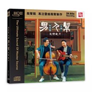 刘亮鹭王闻男人，帮·友情岁月hqcd2高品质hifi人声发烧碟cd车载