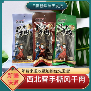 西北客风干手撕牛肉干500g新疆手撕牛肉干熟食，袋装五香麻辣孜然