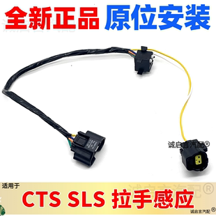 适用凯迪拉克sls赛威cts门拉手触点，开关车门拉手，支架线束拉手线