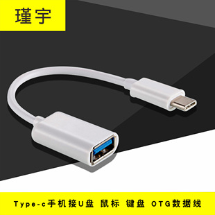 瑾宇otg转接头type-c转usb2.0数据线，小米4c5乐视1s转接头u盘2