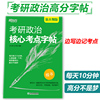 速发新东方 2025考研政治核心考点字帖 25王江涛 王文峰 楷书 楷体练字帖 楷书临摹字帖快速提分用书搭肖秀荣1000题精讲精练