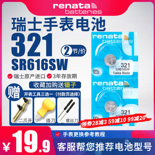 renata瑞士321手表电池sr616sw适用阿玛尼天王，天梭铁达时dw宝时捷欧米伽星座，依波女石英纽扣电子更换通用