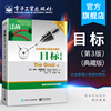 目标典藏版齐若兰艾利.高德拉特thegoal3e企业管理成功典范常识管理企业经营管理