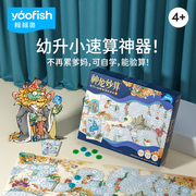 yaofish神龙妙算小学生，速算数学加减儿童，益智桌游亲子益智玩具4+