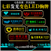 LED发光胸牌充电工号牌KTV酒吧DJ服务员定制滴滴代驾夜光工牌