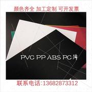 彩色透明PVC片材磨砂pp薄片pc片材黑白色ABS板硬塑料板加工定制
